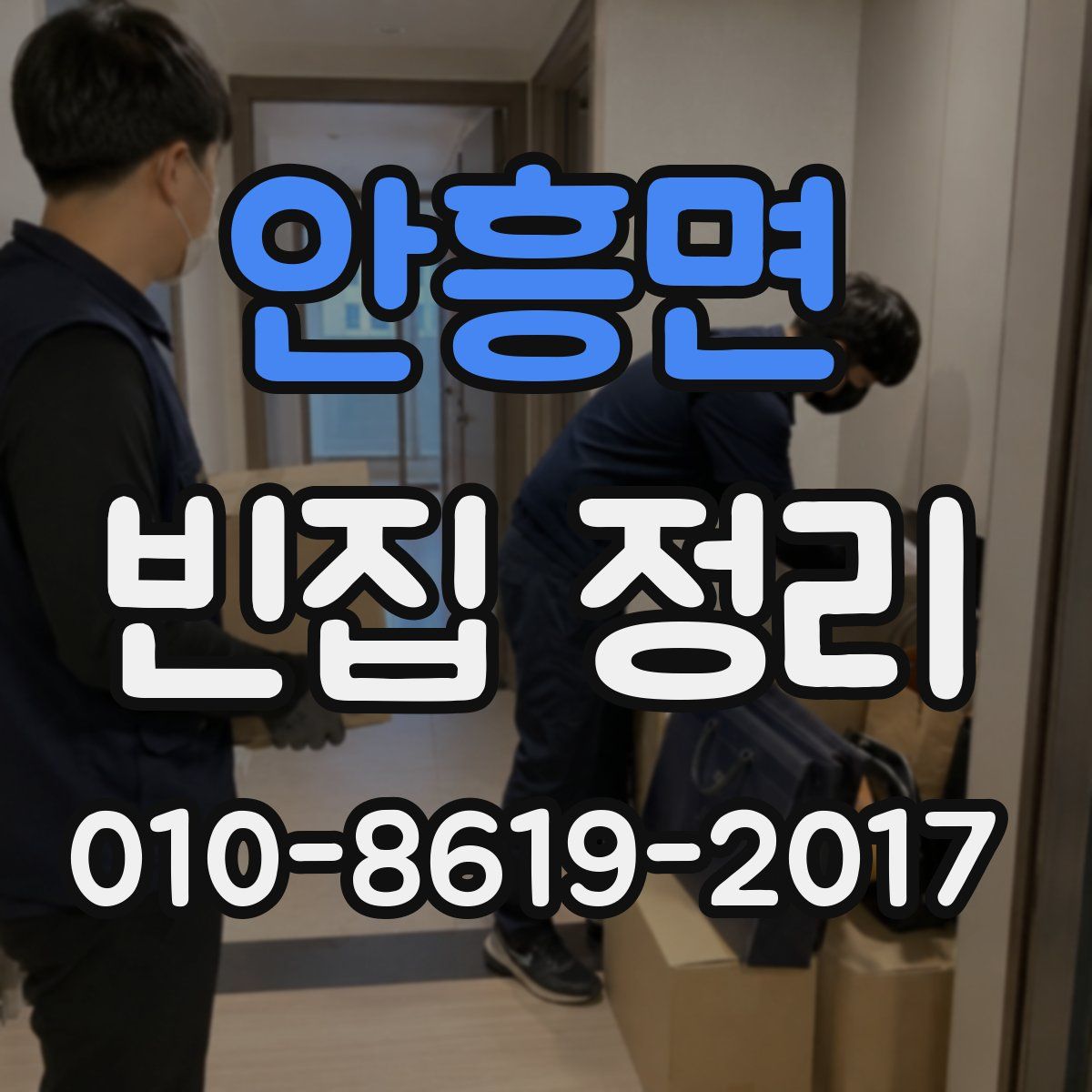 안흥면 빈집 정리