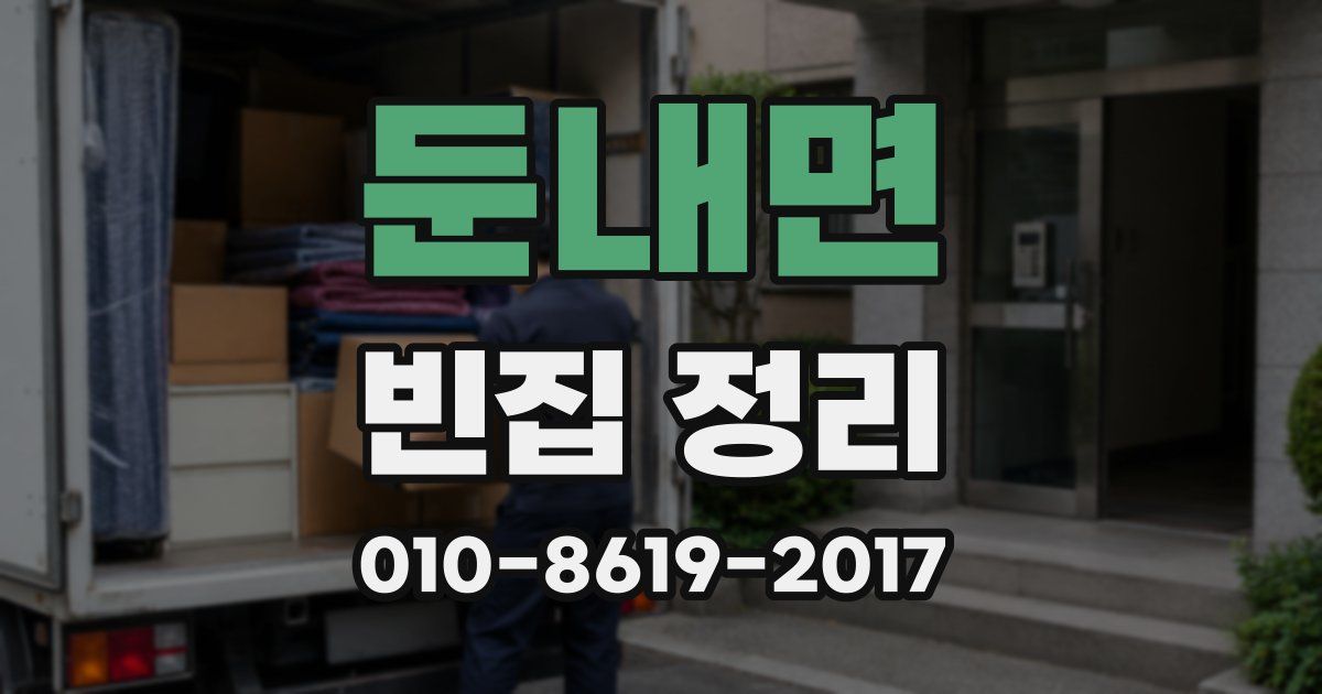 둔내면 빈집 정리