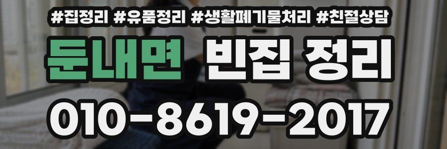 둔내면 빈집 정리