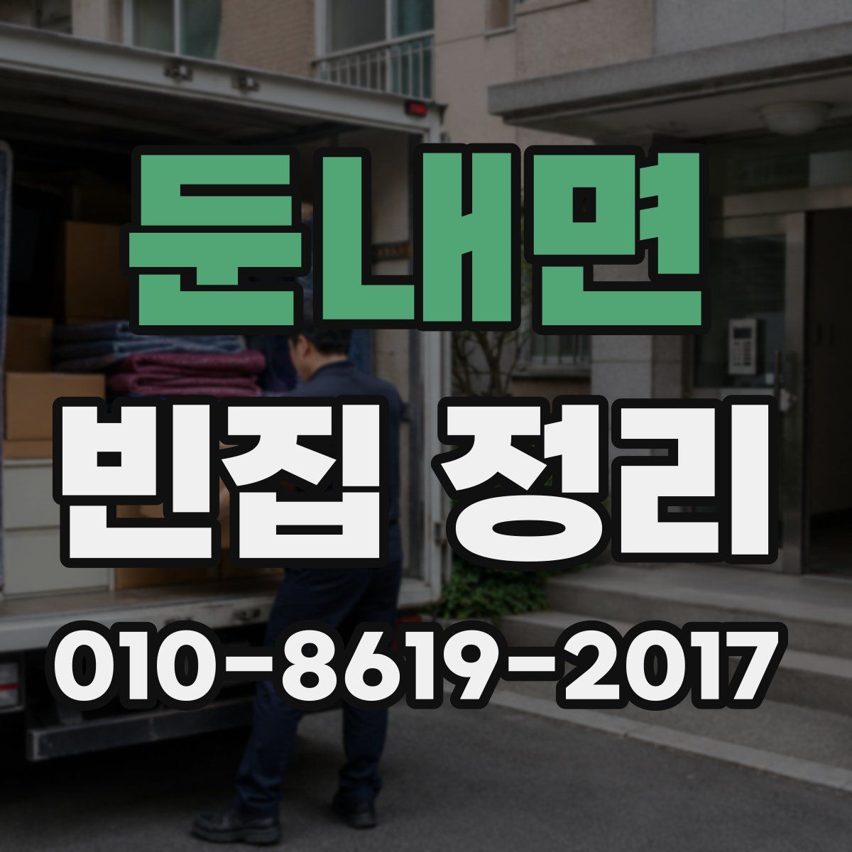 둔내면 빈집 정리