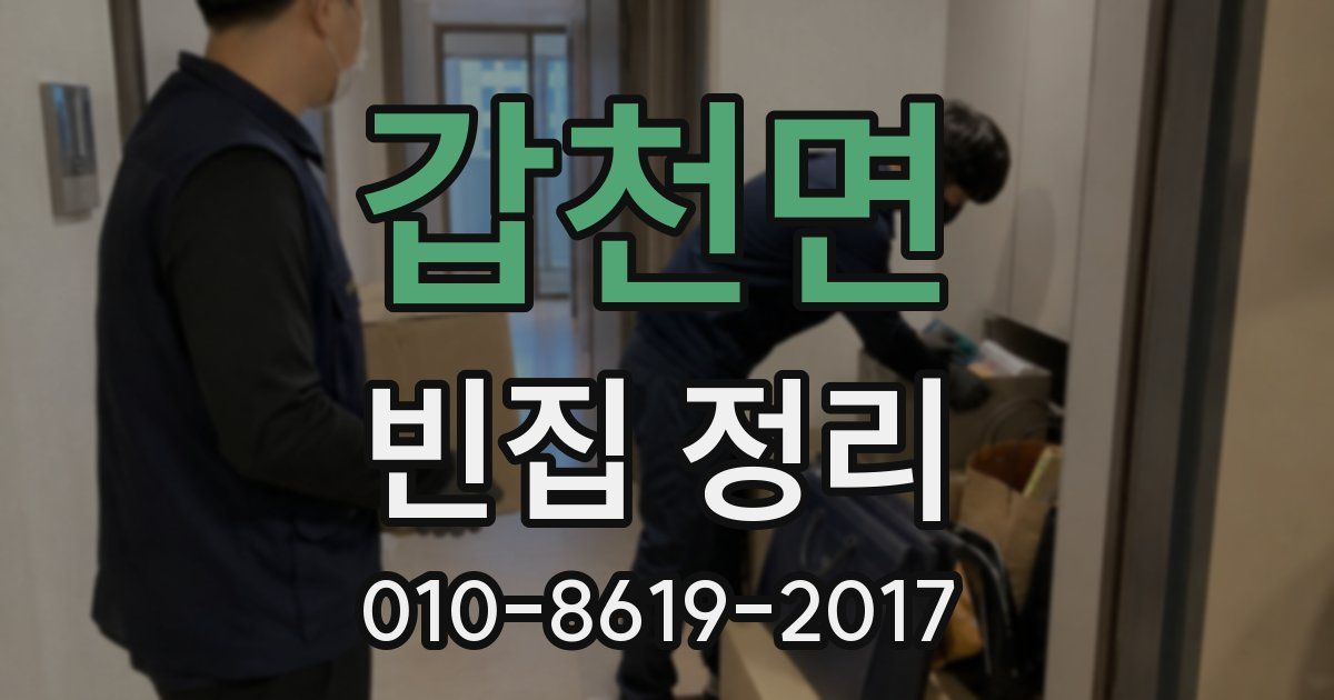 갑천면 빈집 정리
