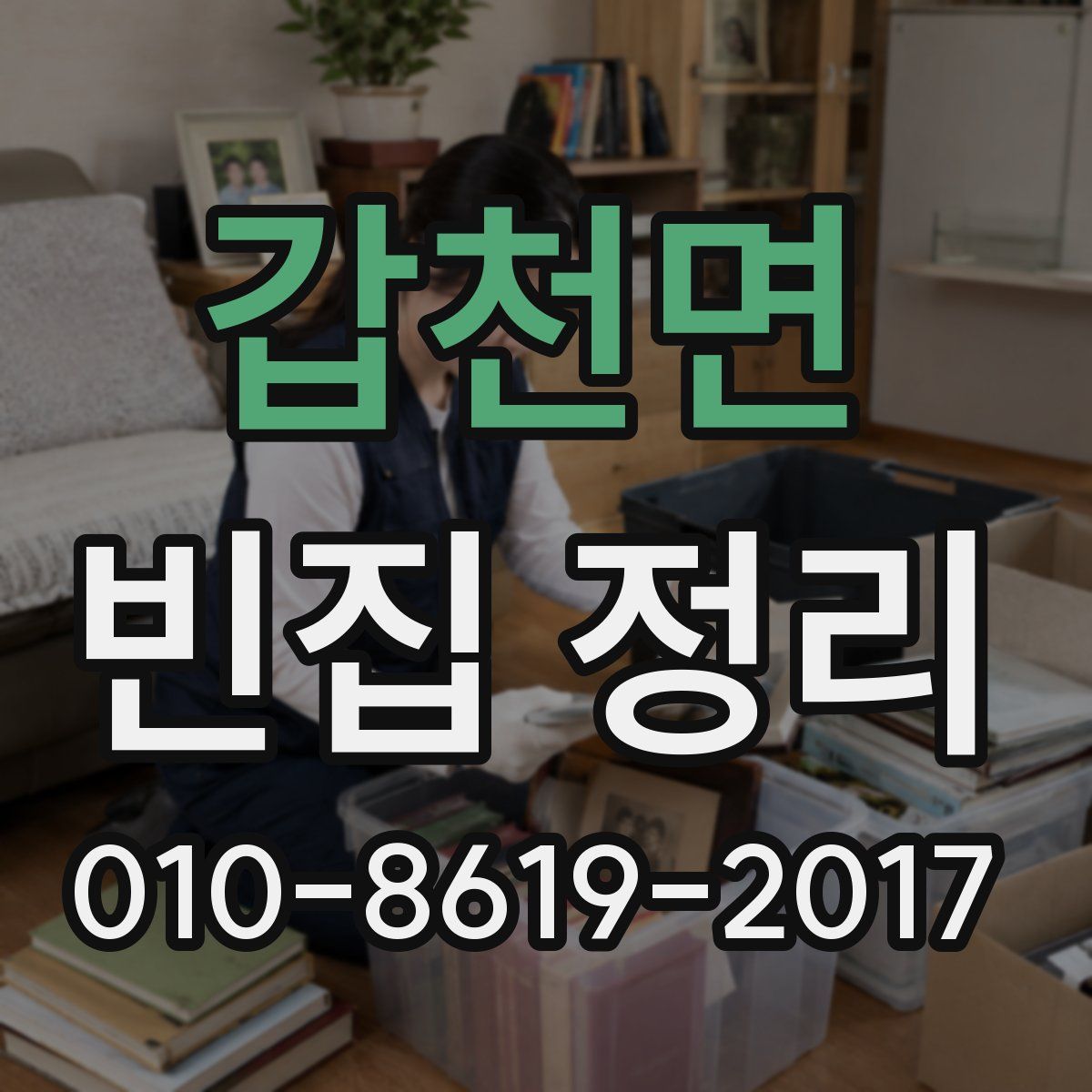 갑천면 빈집 정리