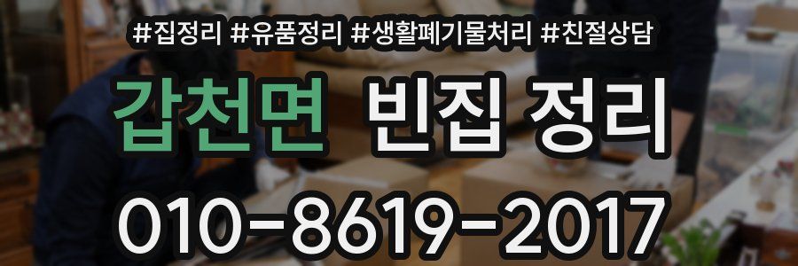 갑천면 빈집 정리