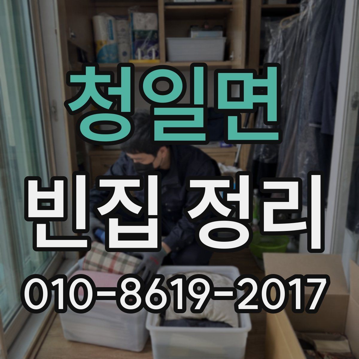 청일면 빈집 정리 서비스 이용 시 만족도를 높이는 팁
