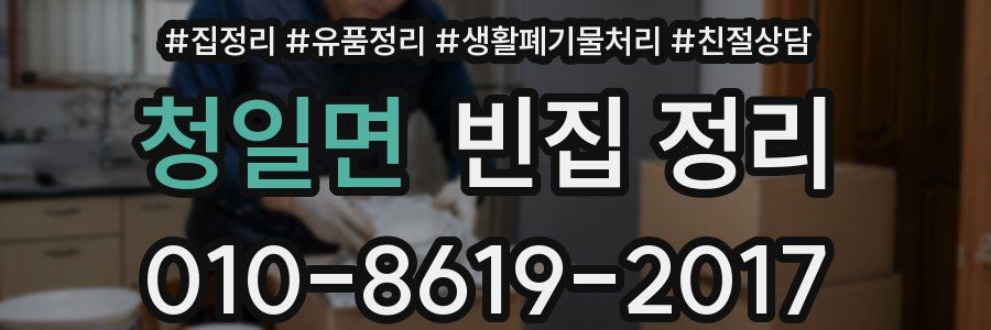 청일면 빈집 정리