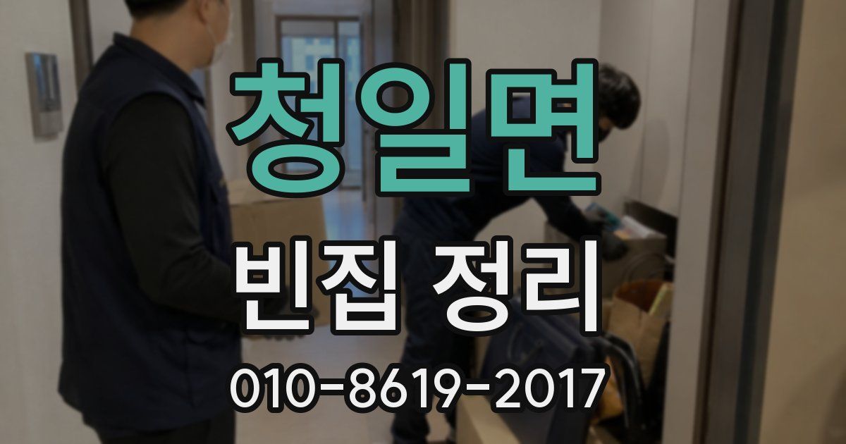 청일면 빈집 정리