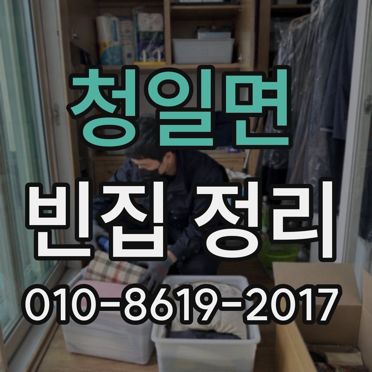 청일면 빈집 정리