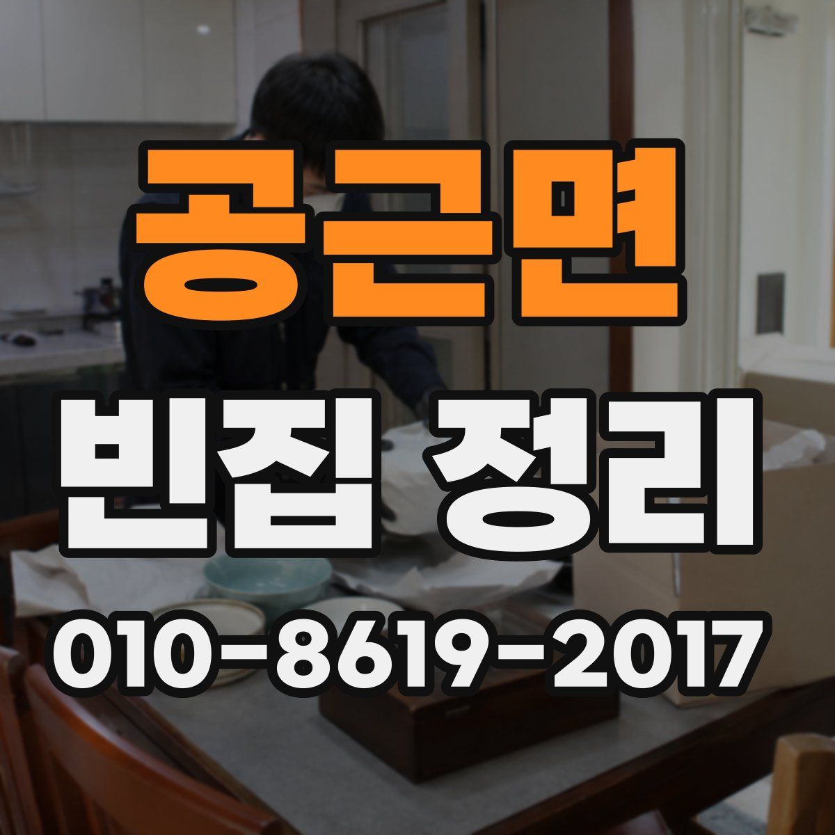 공근면 빈집 정리