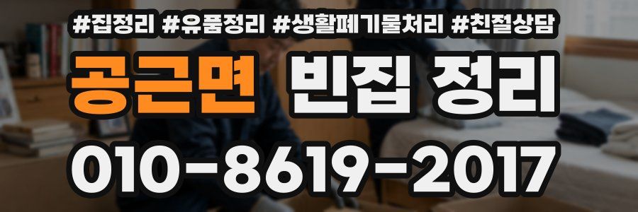 공근면 빈집 정리