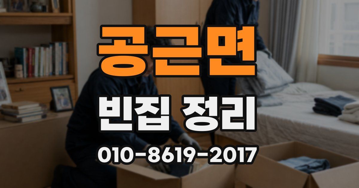 공근면 빈집 정리