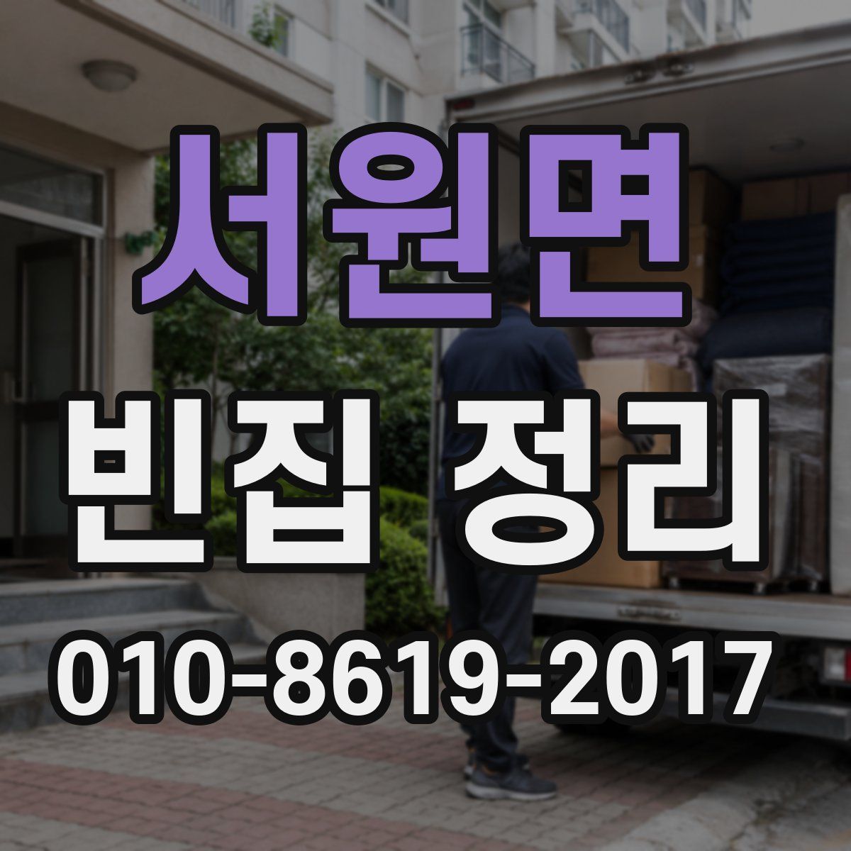 서원면 빈집 정리