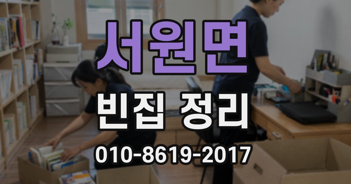 서원면 빈집 정리