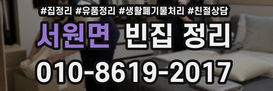 서원면 빈집 정리