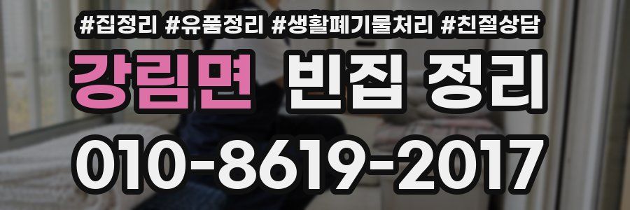 강림면 빈집 정리