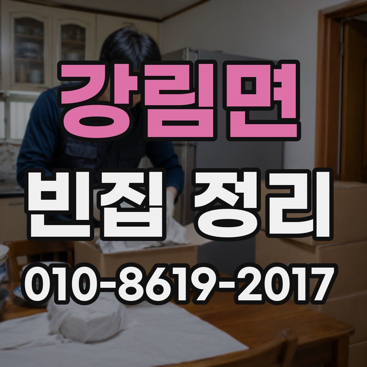 강림면 빈집 정리