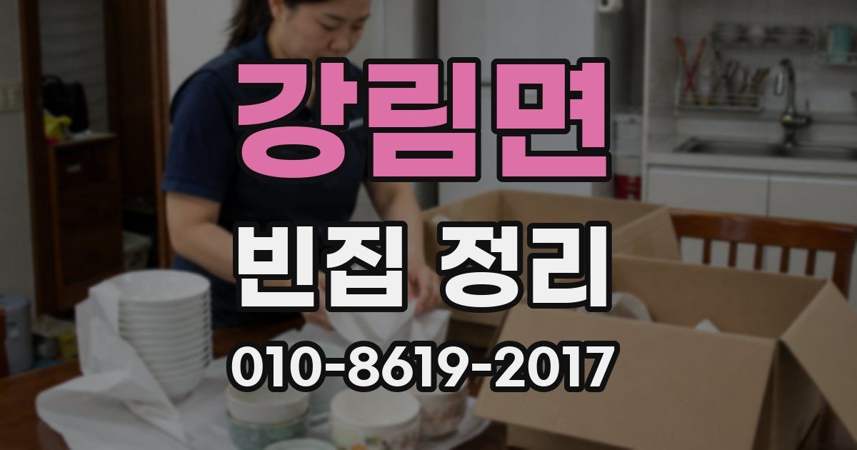 강림면 빈집 정리