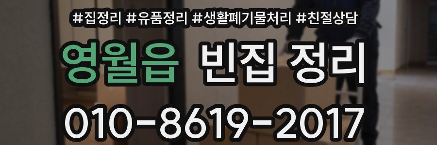 영월읍 빈집 정리
