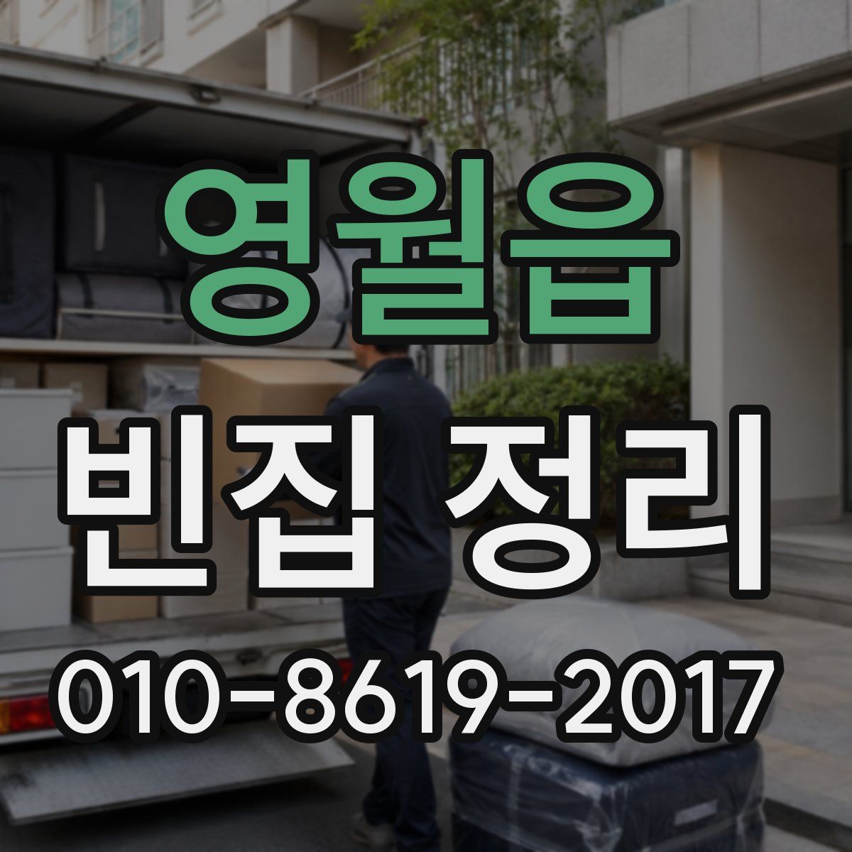 영월읍 빈집 정리