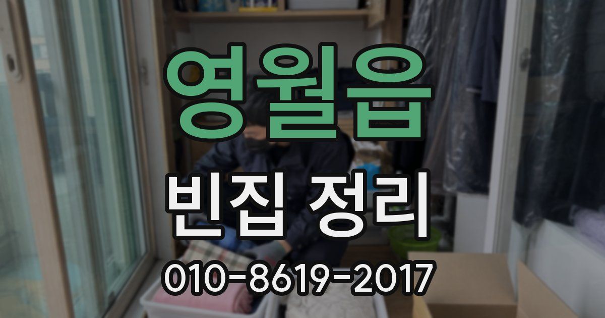 영월읍 빈집 정리