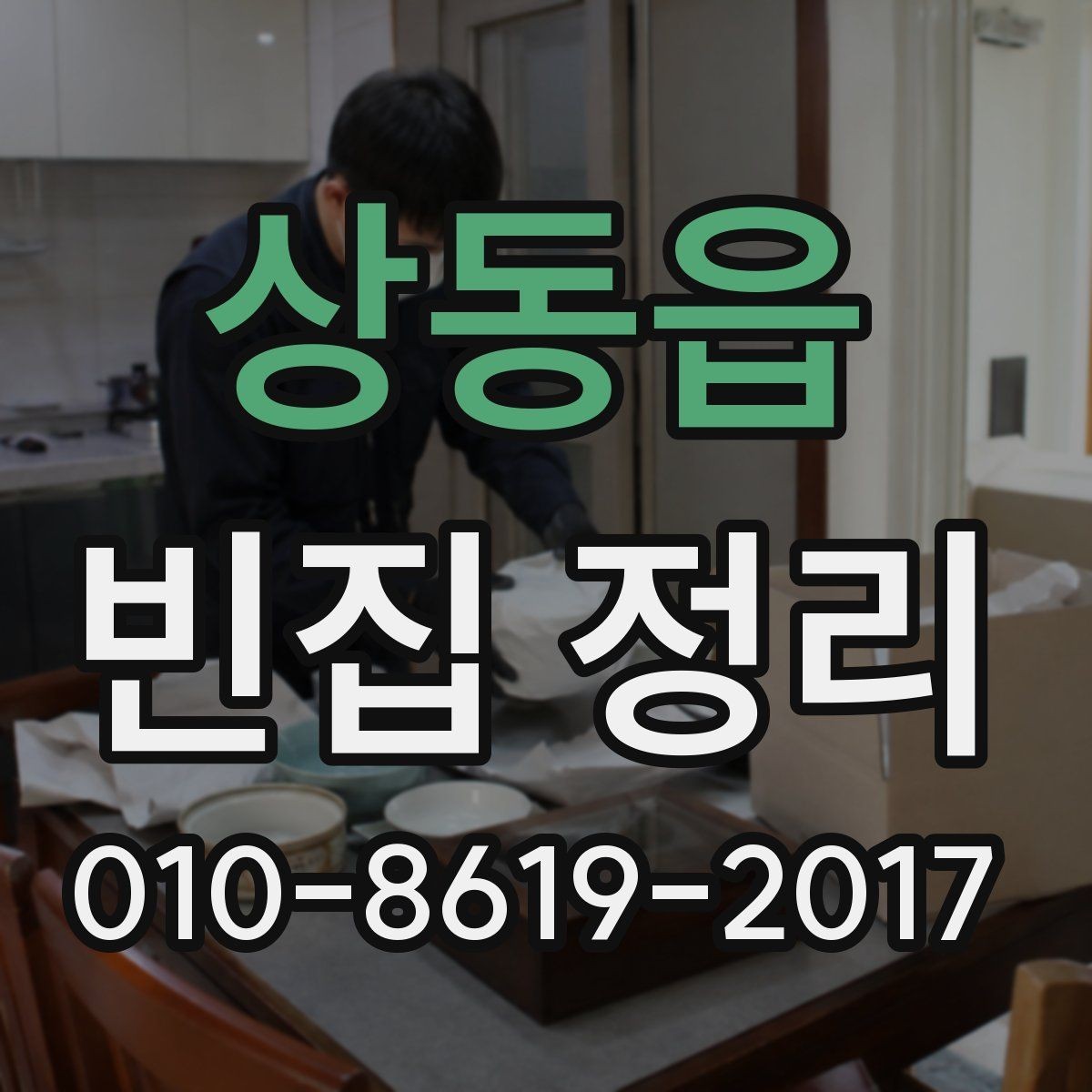 상동읍 빈집 정리 서비스를 선택할 때 놓치기 쉬운 부분