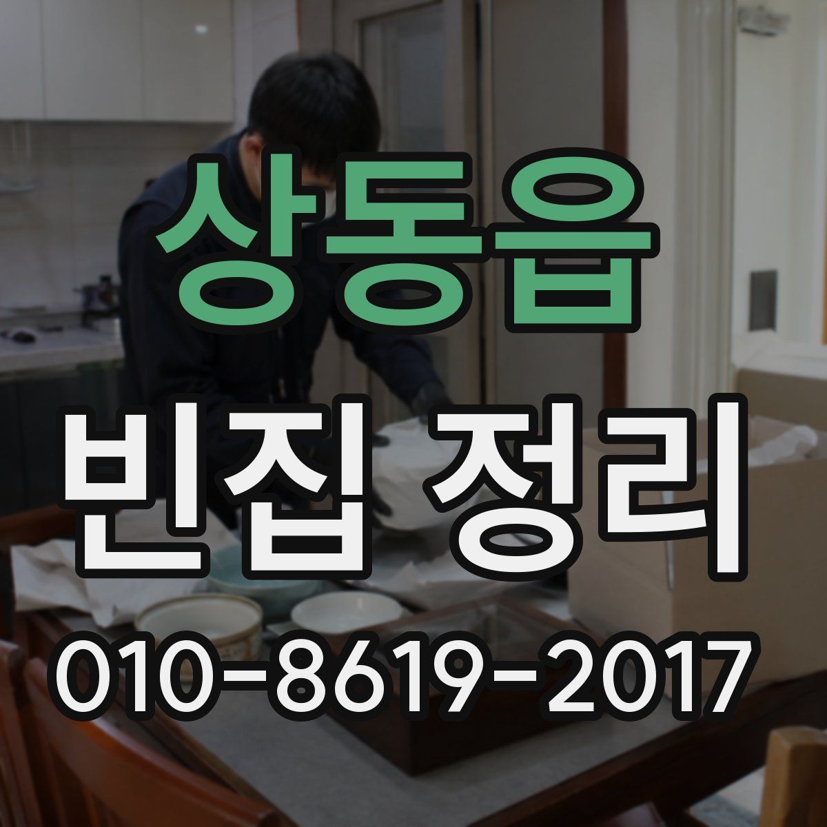 상동읍 빈집 정리