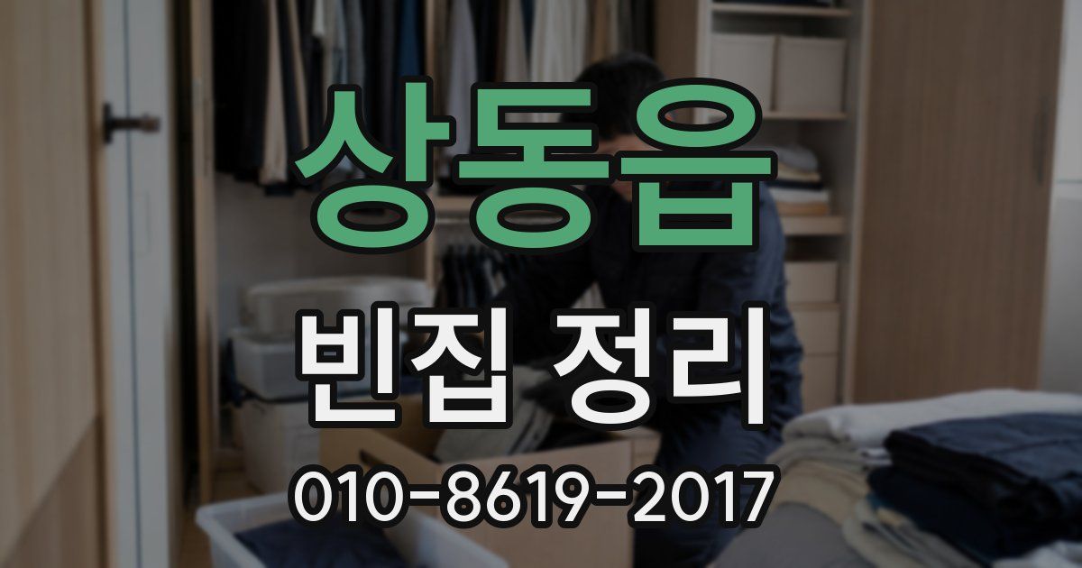 상동읍 빈집 정리