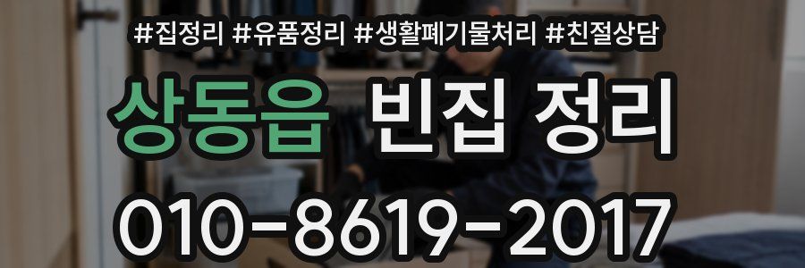 상동읍 빈집 정리