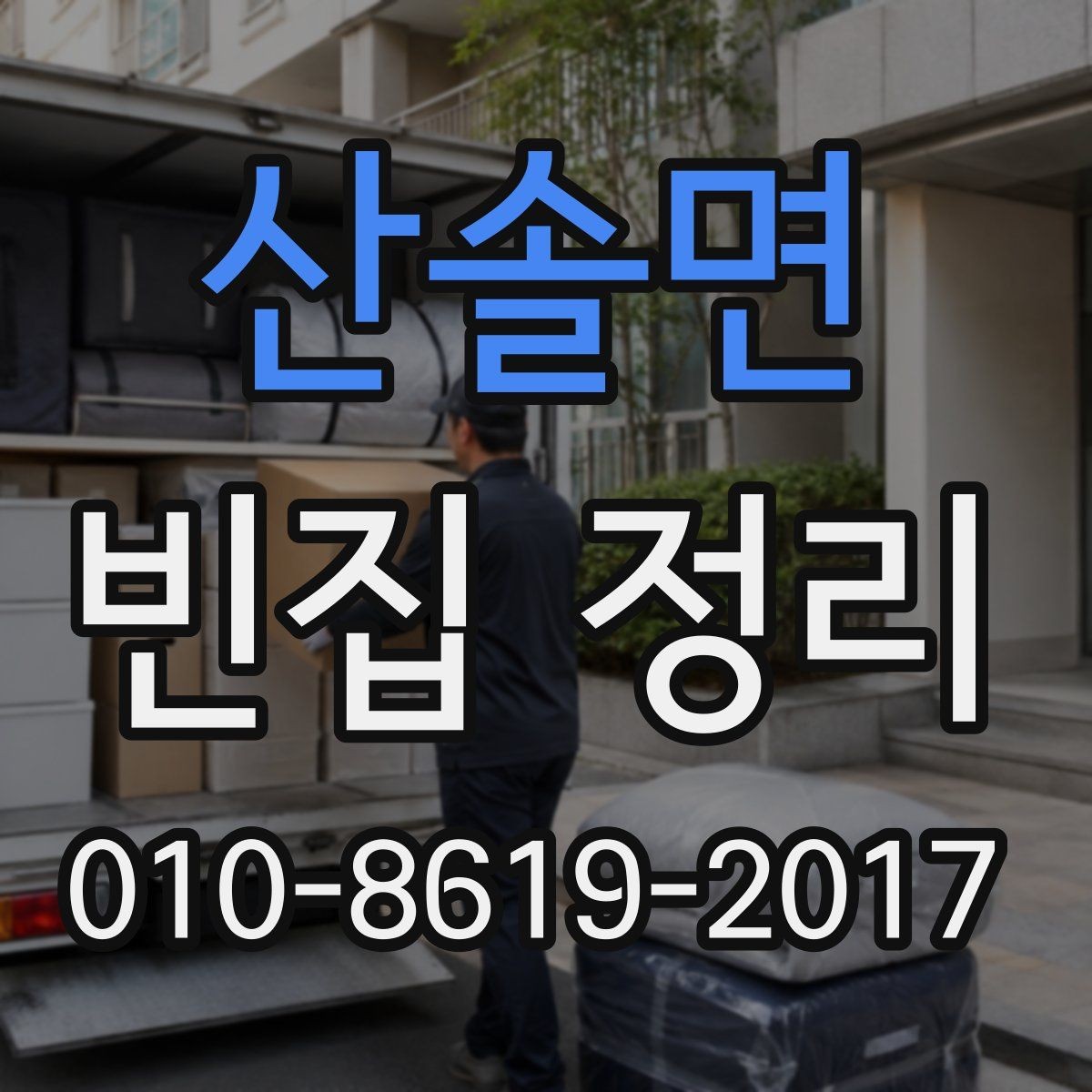 산솔면 빈집 정리 상담 전에 알아둘 내용