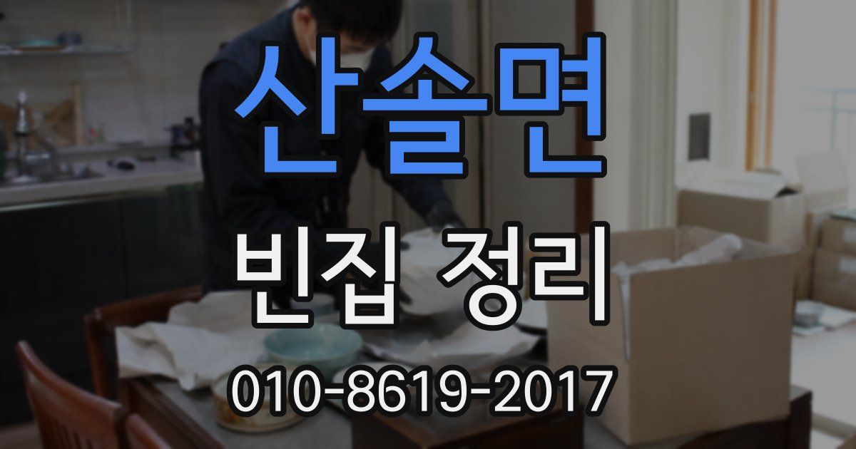 산솔면 빈집 정리