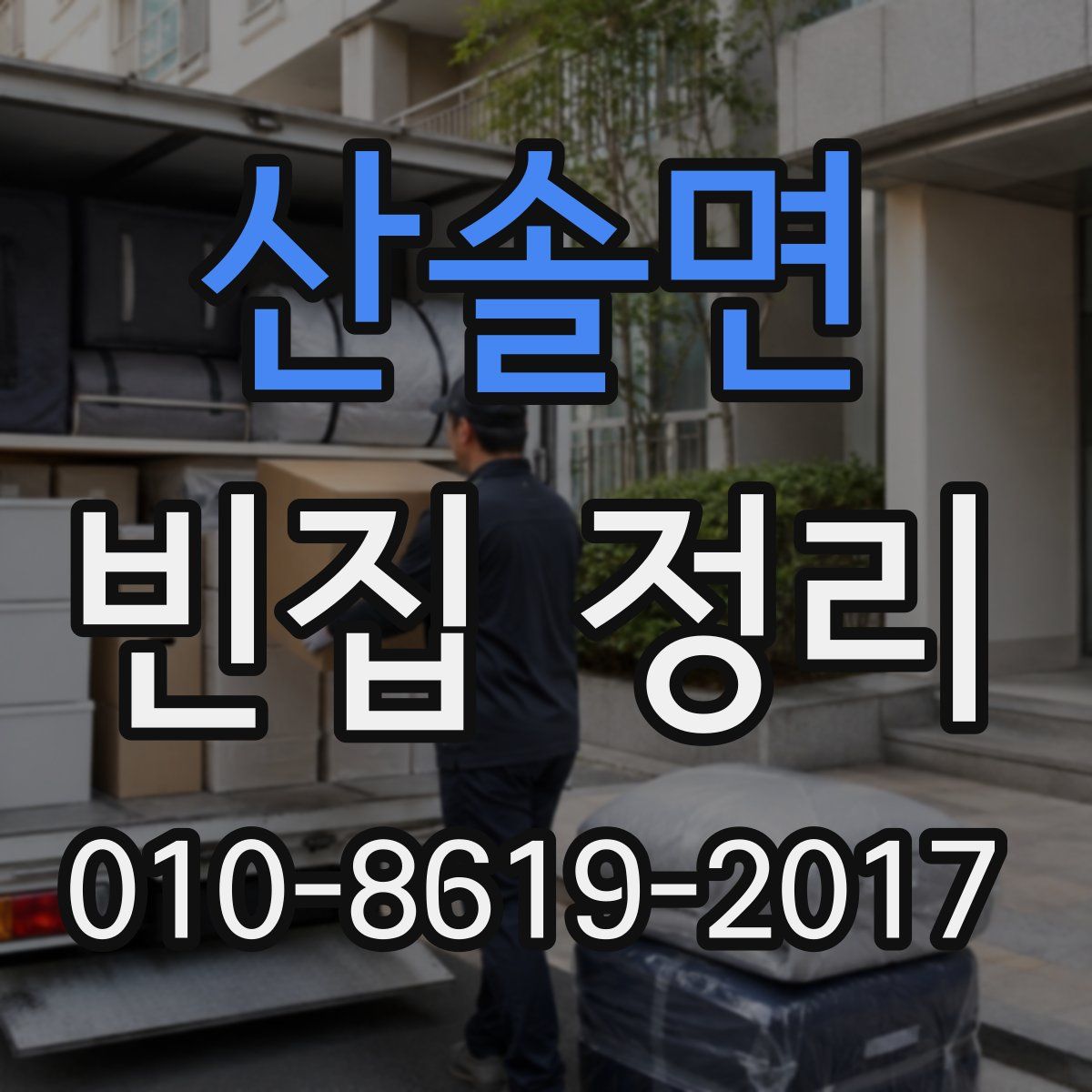산솔면 빈집 정리