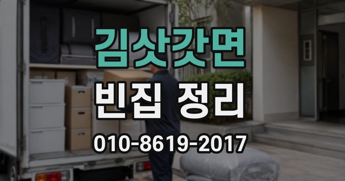 김삿갓면 빈집 정리