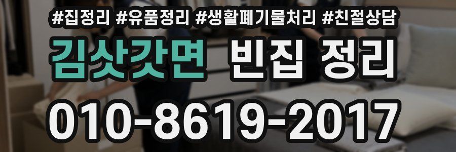 김삿갓면 빈집 정리