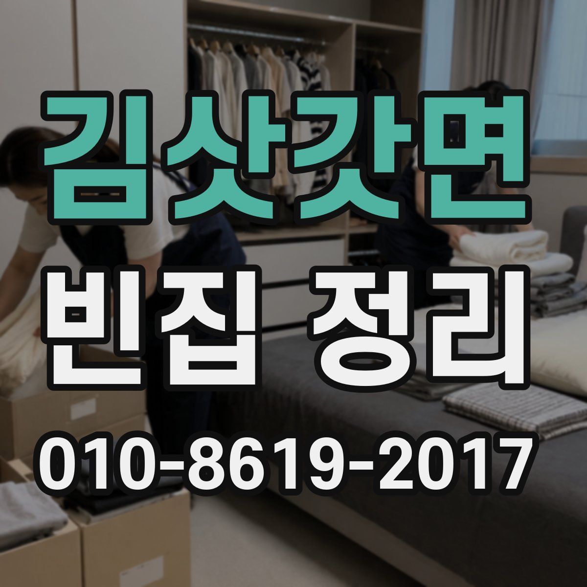 김삿갓면 빈집 정리