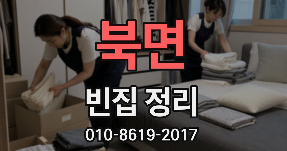 북면 빈집 정리