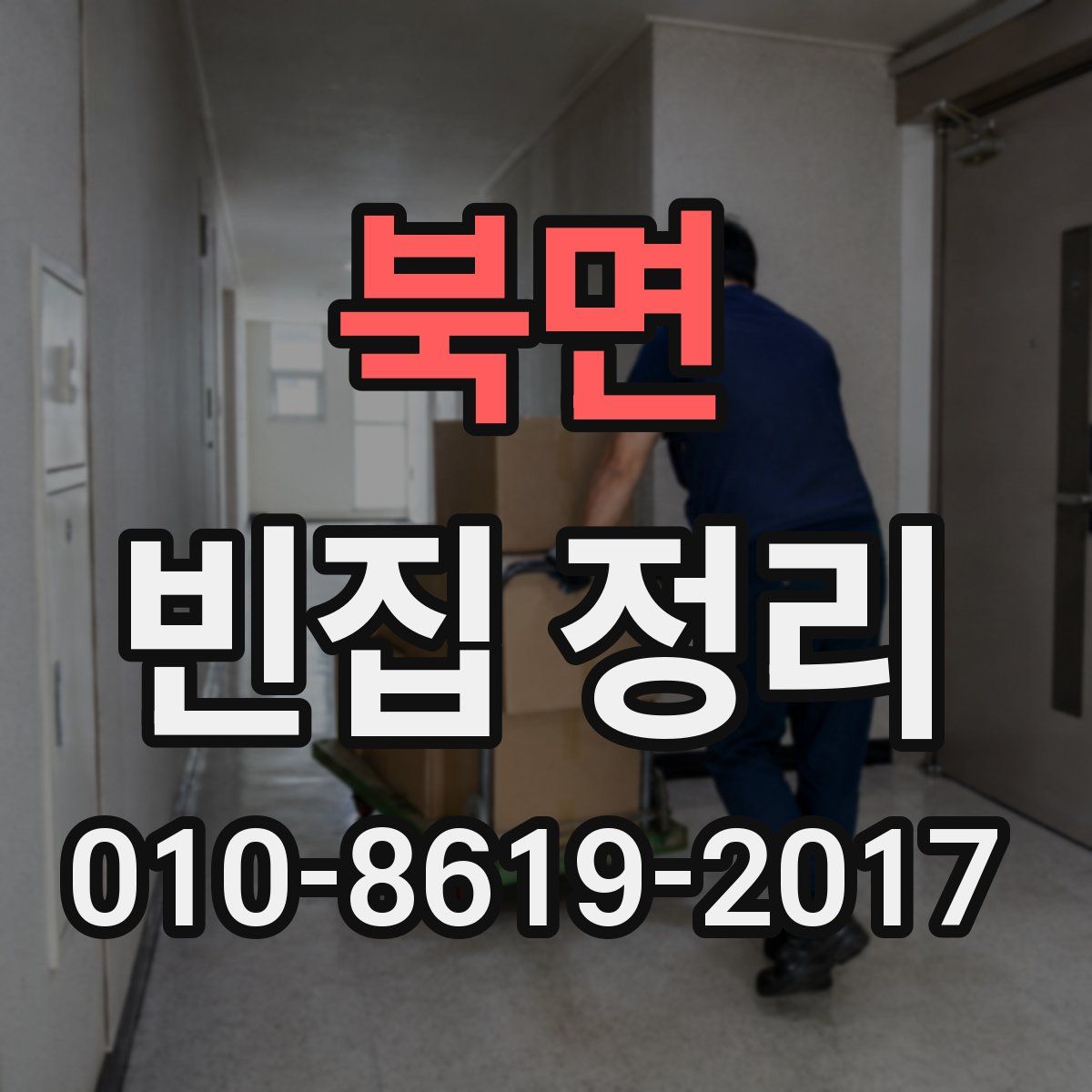 북면 빈집 정리