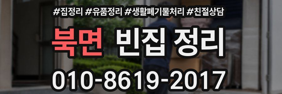북면 빈집 정리