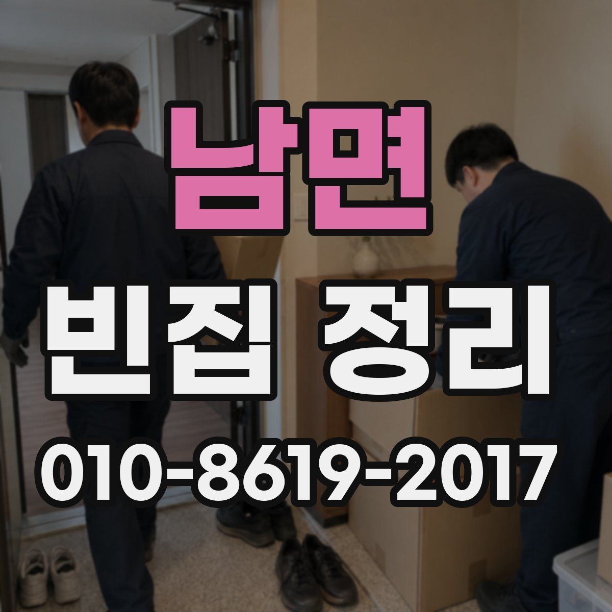 남면 빈집 정리