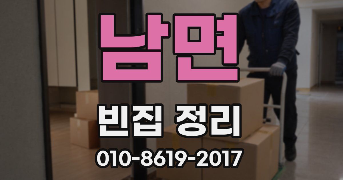 남면 빈집 정리