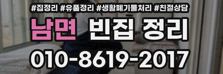 남면 빈집 정리