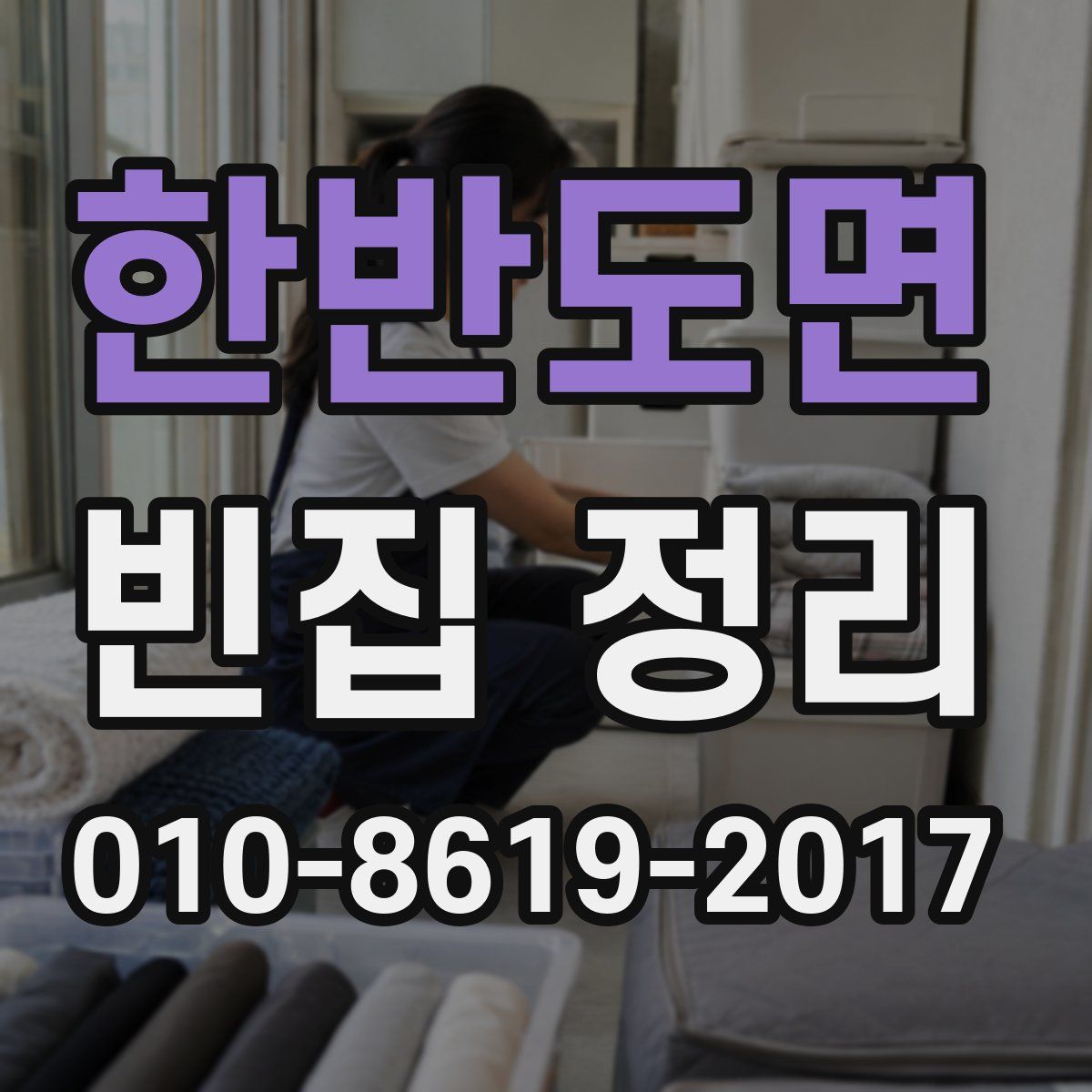 한반도면 빈집 정리