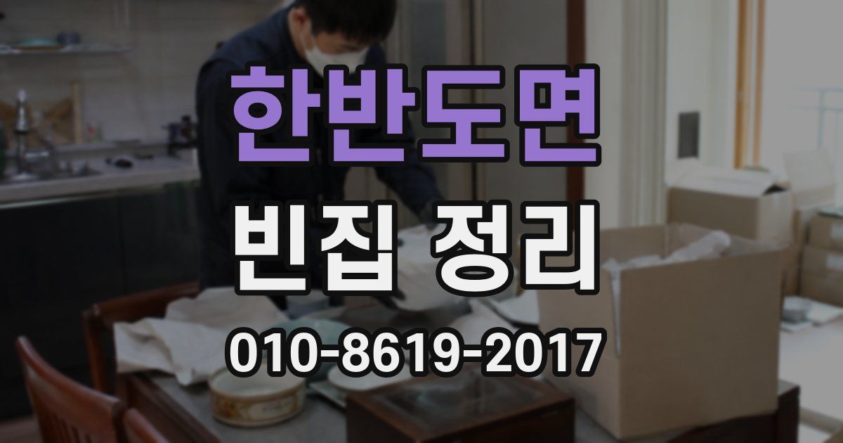 한반도면 빈집 정리