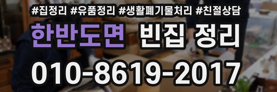 한반도면 빈집 정리