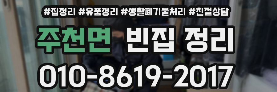 주천면 빈집 정리