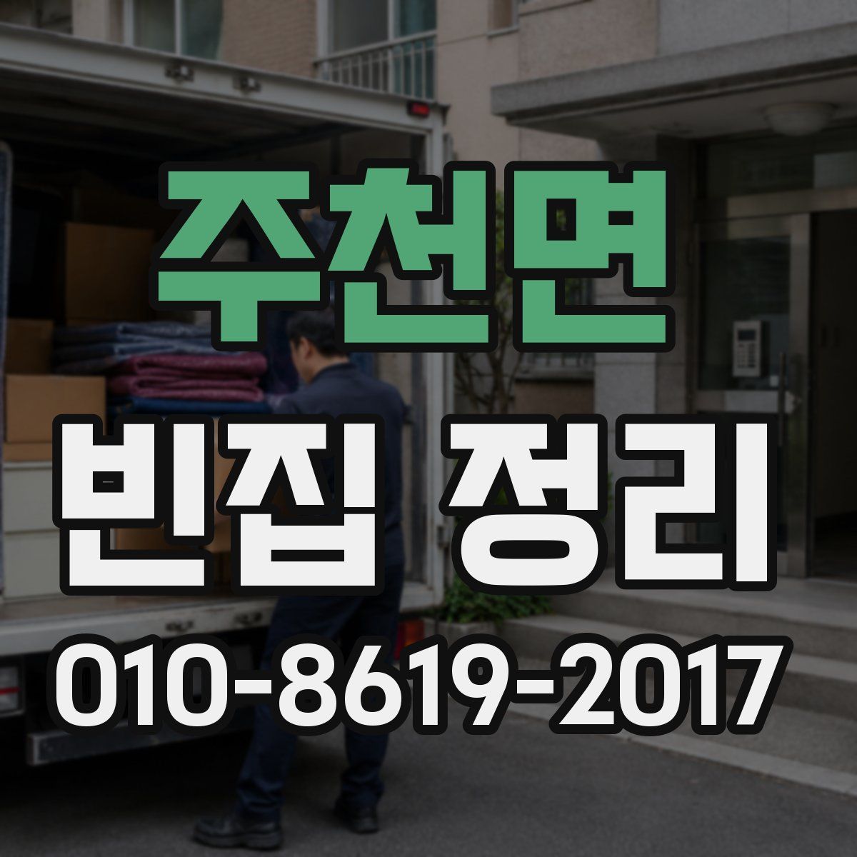주천면 빈집 정리