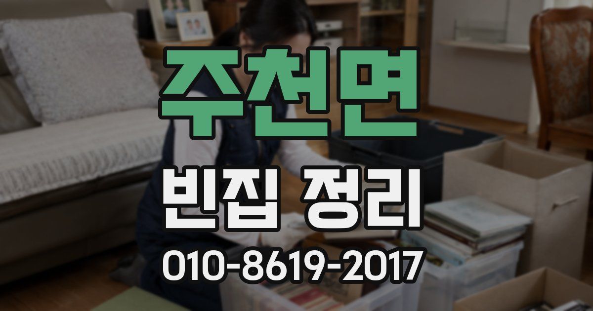 주천면 빈집 정리