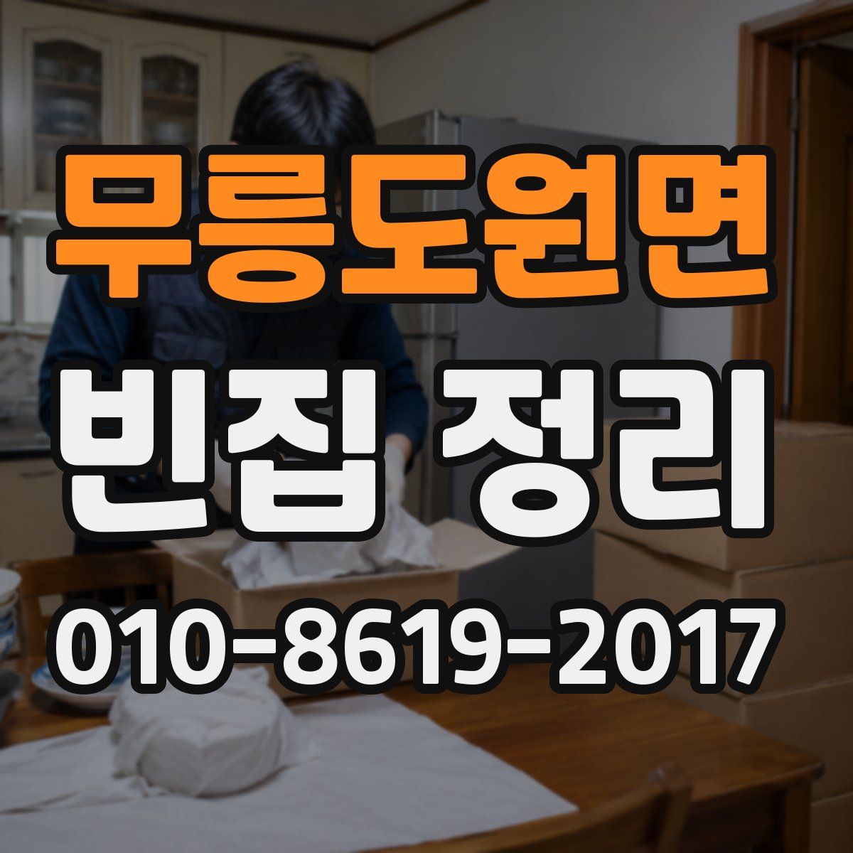 무릉도원면 빈집 정리