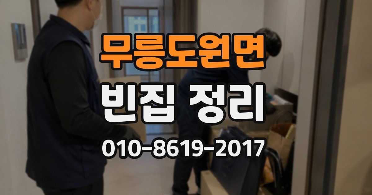 무릉도원면 빈집 정리