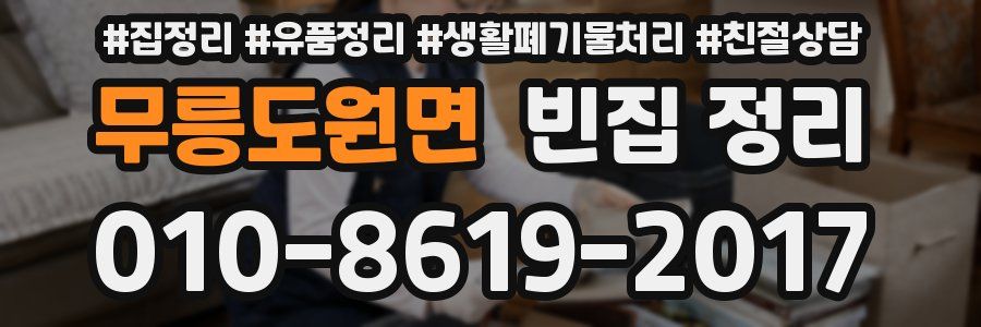 무릉도원면 빈집 정리