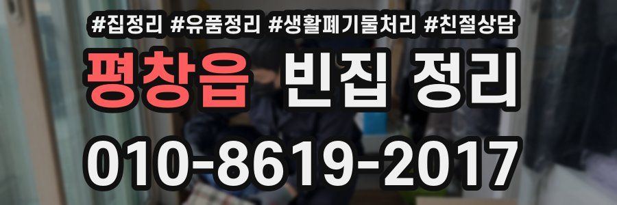 평창읍 빈집 정리