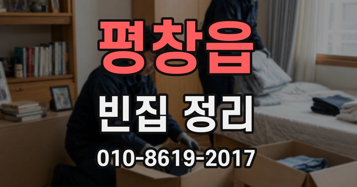 평창읍 빈집 정리